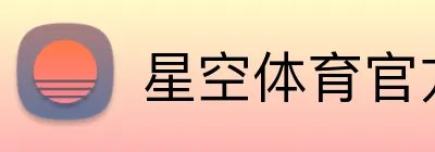 星空体育官方网页版 Logo